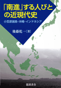 南進する人びとの近現代史